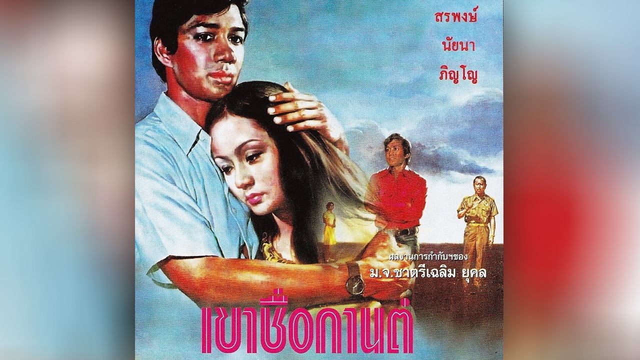 จาก “เขาชื่อกานต์” ถึง “เขาชื่อสรพงศ์”