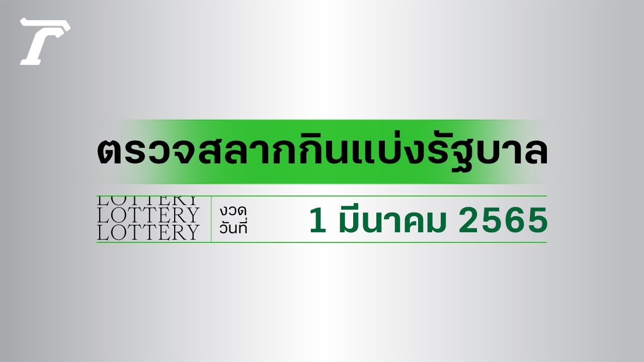 ตรวจหวย 1 มีนาคม 2565 ตรวจผลสลากกินแบ่งรัฐบาล หวย 1/3/65