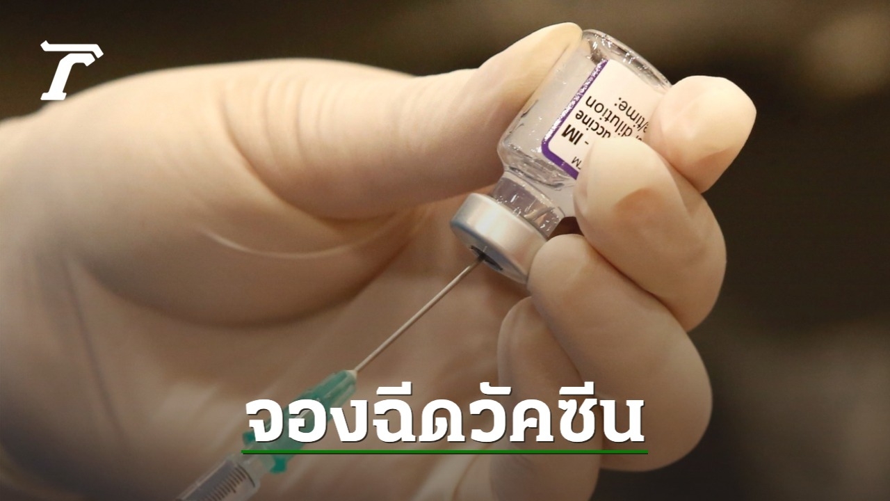 รพ.จุฬาฯ เปิดจองฉีดไฟเซอร์ เข็ม 2, 3 และ 4 ผู้มีอายุ 12 ปีขึ้นไป