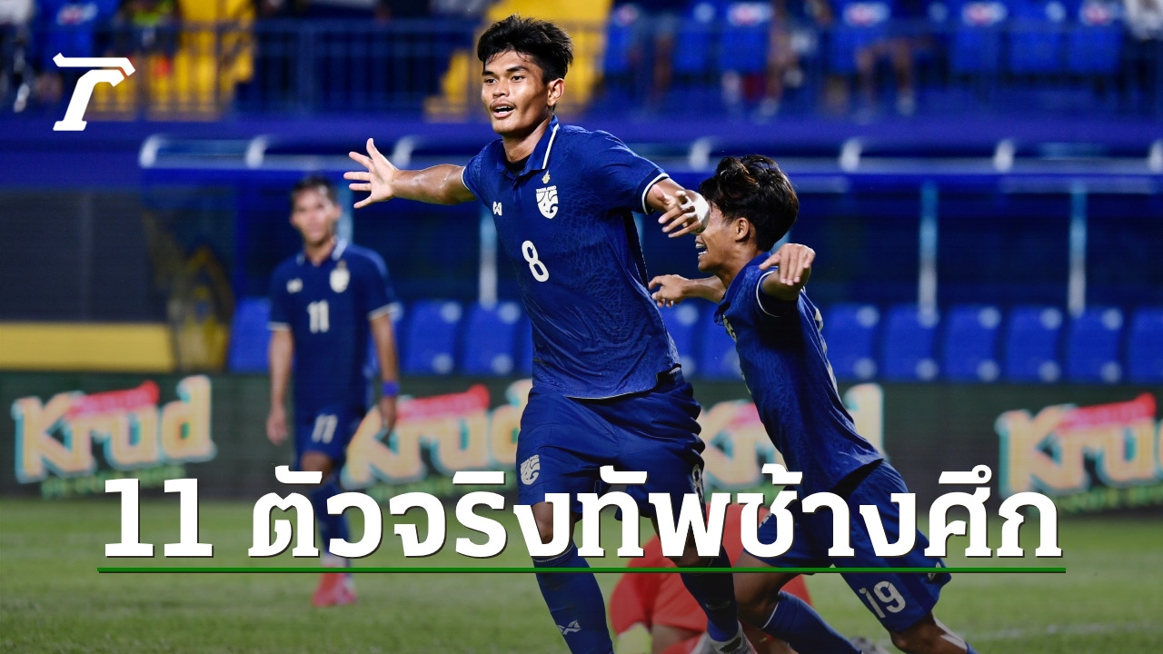 เกมชี้ชะตา 11 ขุนพลทีมชาติไทย ชุดดวล 