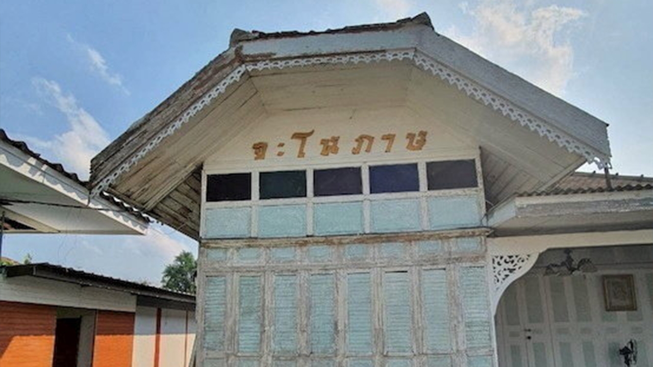 บ้านเก่าแก่ “จะโนภาษ” 120 ปี ริมน้ำเจ้าพระยา