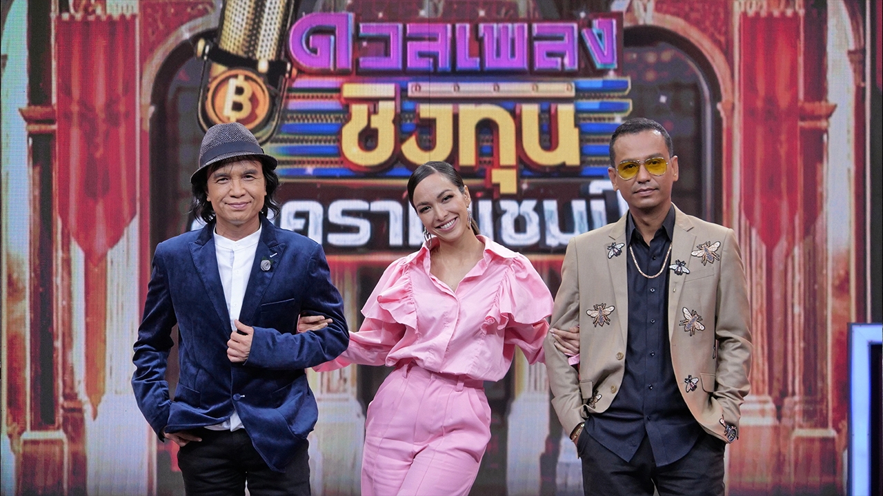 “ดวลเพลงชิงทุน” เปิดระเบิดศึกสงครามประชันเสียงแชมป์