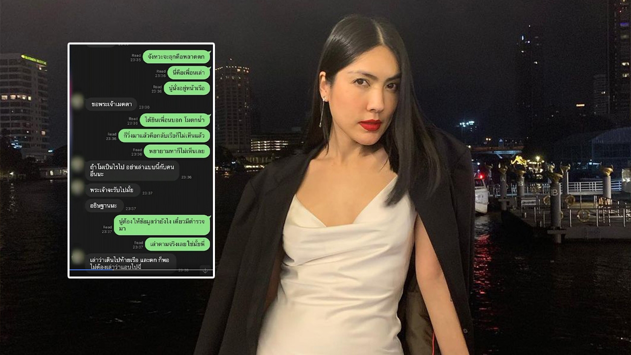 กระติก เปิดแชตขอความช่วยเหลือหา แตงโม ตอบทำไมต้องโกหกเรื่องฉี่ท้ายเรือ