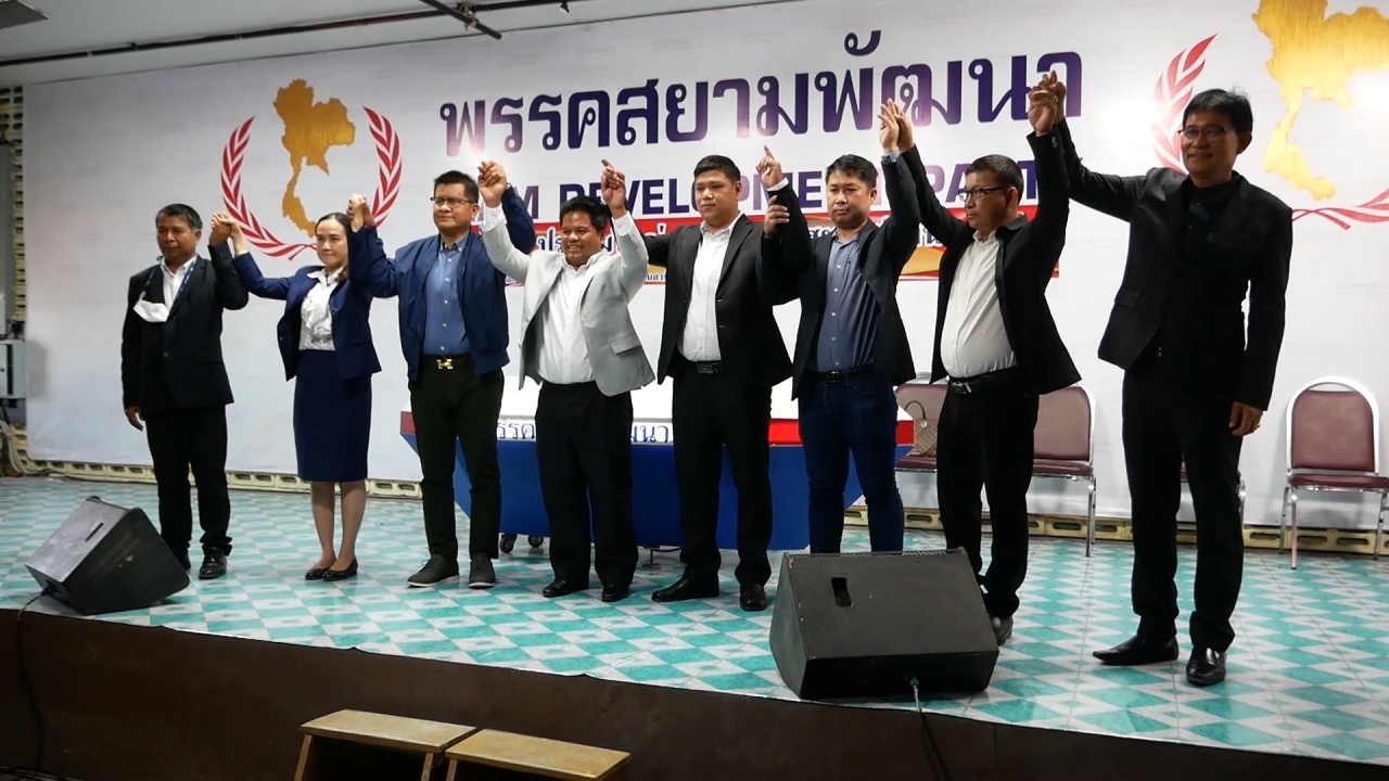 "สยามพัฒนา" ยกเครื่องใหม่ ดึงคนหนุ่มนั่งหัวหน้า พร้อมเปลี่ยนชื่อพรรค