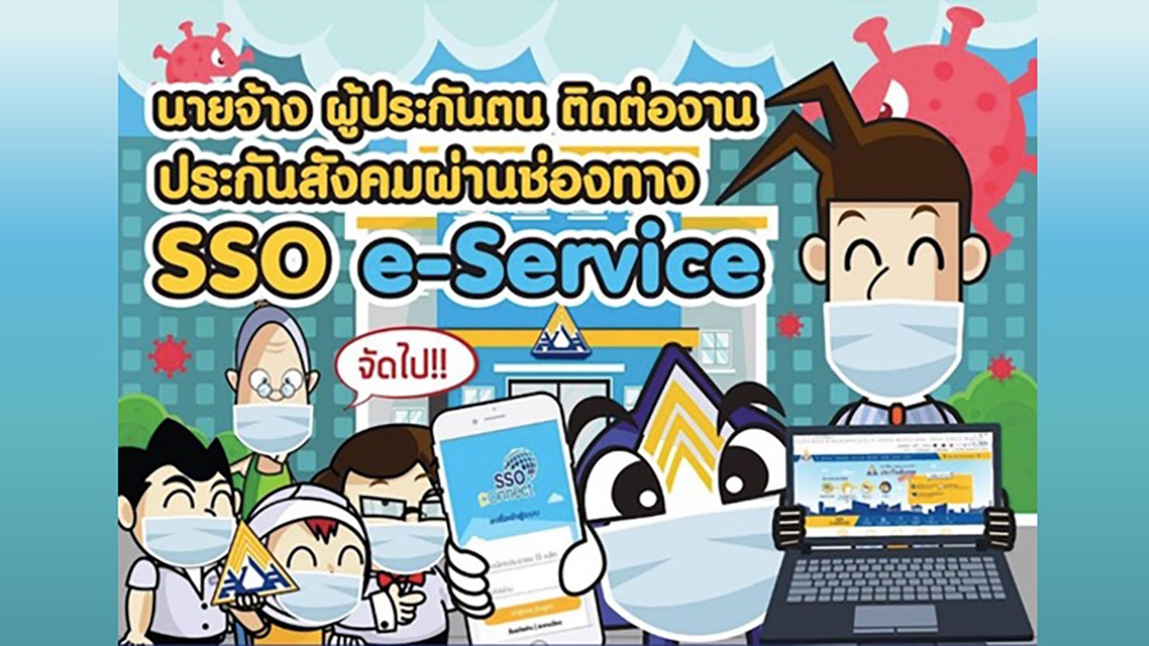 ก้าวสู่โลกอนาคตประกันสังคม Digital SSO