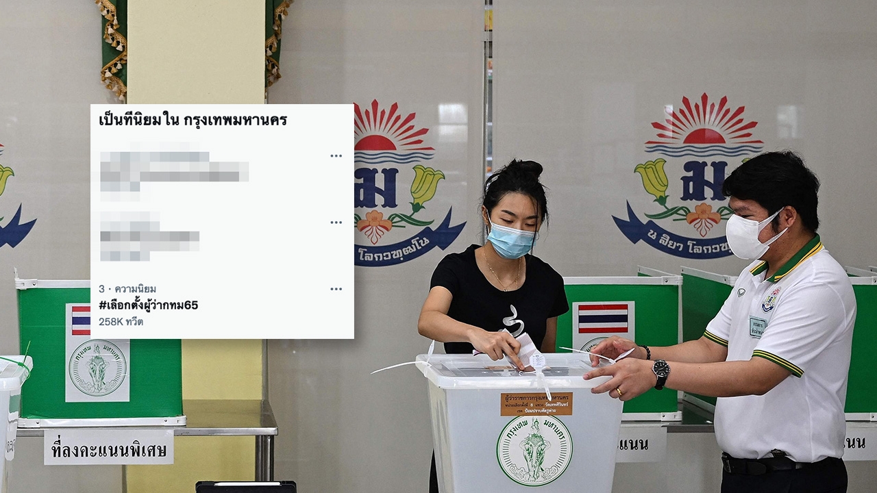 คึกคัก เฟิร์สโหวตแห่ใช้สิทธิ์ เลือกตั้งผู้ว่าฯ กทม. 65 ดันแฮชแท็กติดเทรนด์
