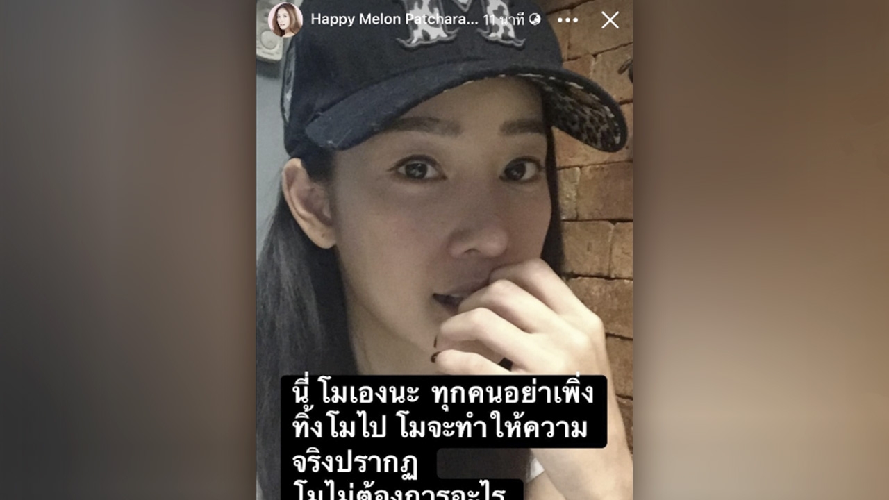 อ้างเป็น แตงโม นิดา โพสต์สตอรี่ผ่านเฟซบุ๊ก จะทำให้ความจริงปรากฏ