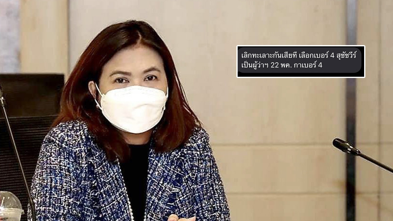 ปชป. ยืนยันไม่ได้ส่ง SMS ถึงผู้มีสิทธิเลือกตั้ง กทม. ชวนเลือก “เอ้ สุชัชวีร์”