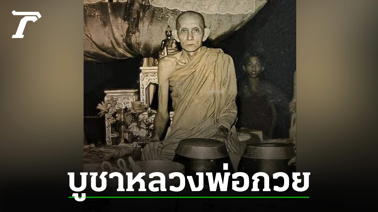 คาถาบูชาหลวงพ่อกวย วัดโฆสิตาราม พุทธคุณเด่นให้เรื่องงาน คาถาบูชาหลวงพ่อกวย วัดโฆสิตาราม พุทธคุณเด่นให้เรื่องงาน