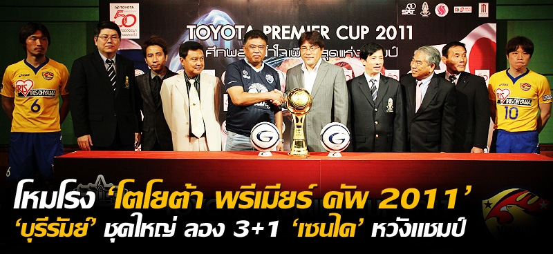 โหมโรง 'โตโยต้า พรีเมียร์ คัพ 2011' 'บุรีรัมย์' ชุดใหญ่ ลอง 3+1 'เซนได' หวังแชมป์ 