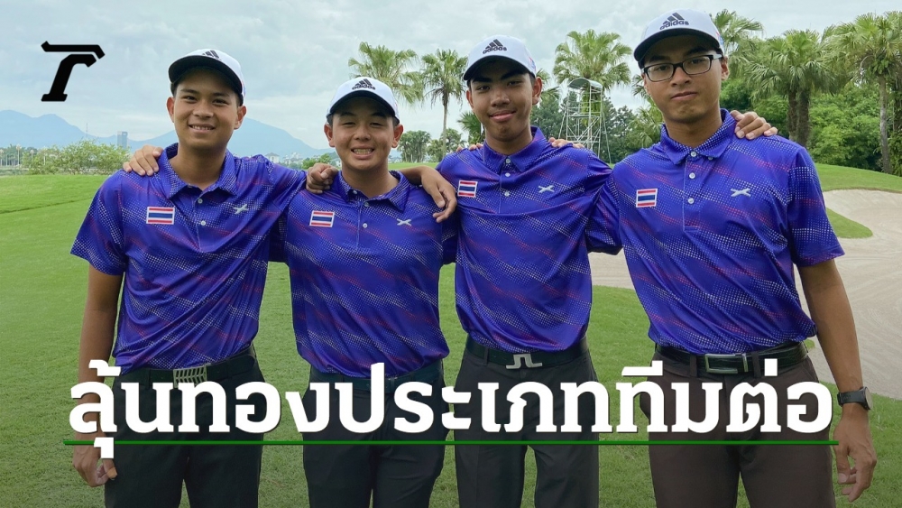 ทีมชาติไทยฟอร์มแจ่ม “ชาย” ชนะ “กัมพูชา” ขาดลอย “หญิง” ได้บาย กอล์ฟทีมซีเกมส์