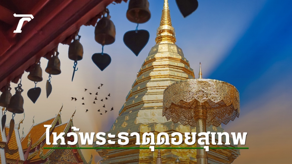 พระธาตุดอยสุเทพ ไหว้ขอพรความรักอย่างไรให้สมหวัง