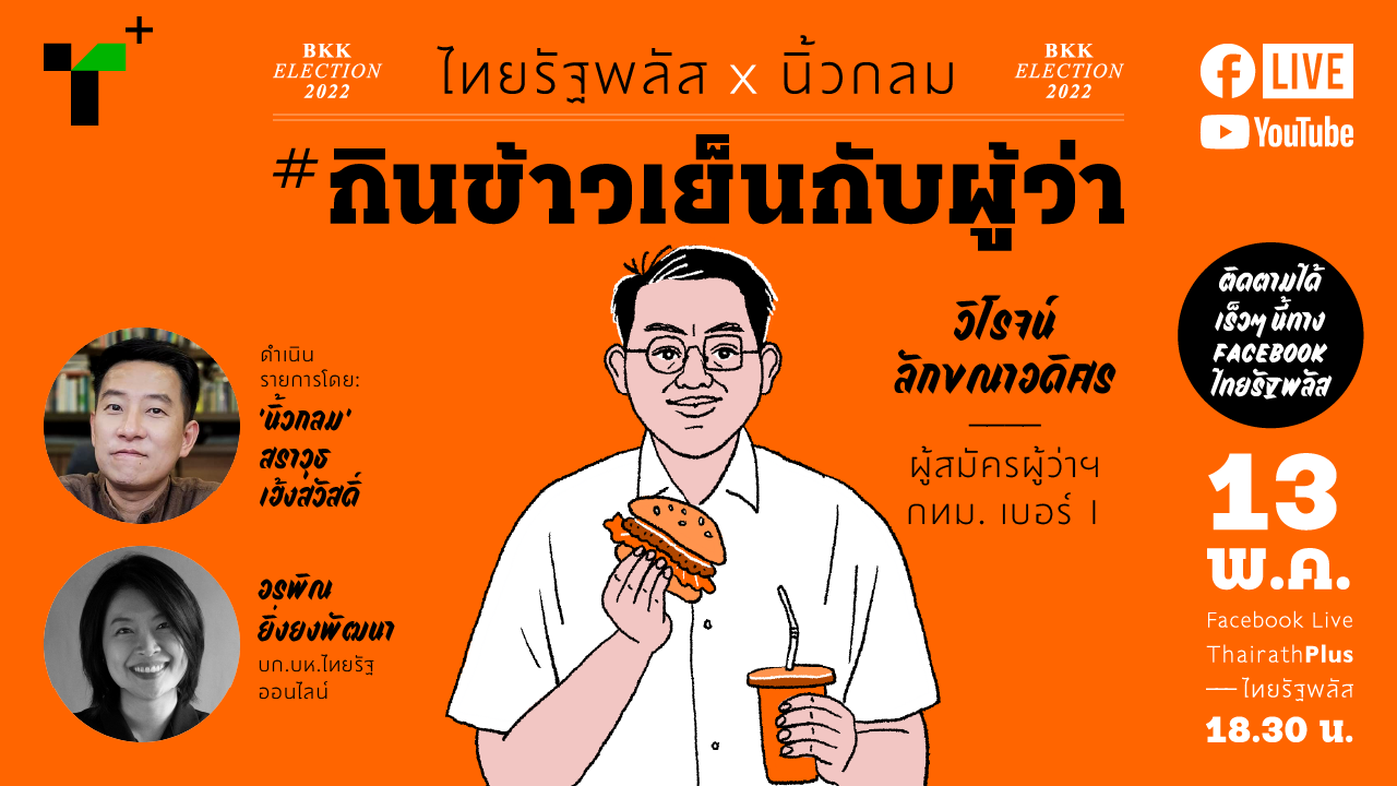 กินข้าวเย็นกับผู้ว่า "วิโรจน์ ลักขณาอดิศร" พร้อมชน เพื่อคน กทม. 