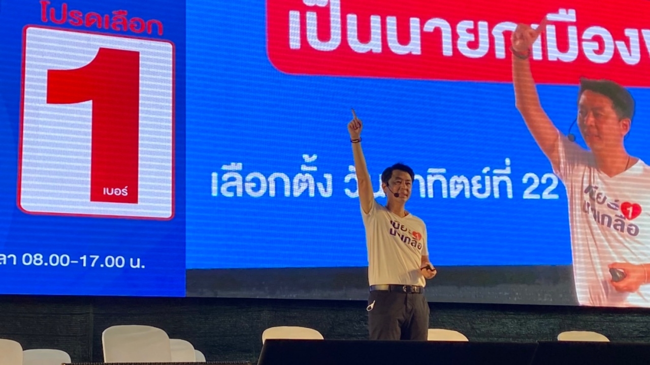 กลุ่มเรารักพัทยา ปราศรัยใหญ่ส่งท้าย ย้ำไม่มีบ้านใหญ่ ขอโอกาสสานงานต่อ