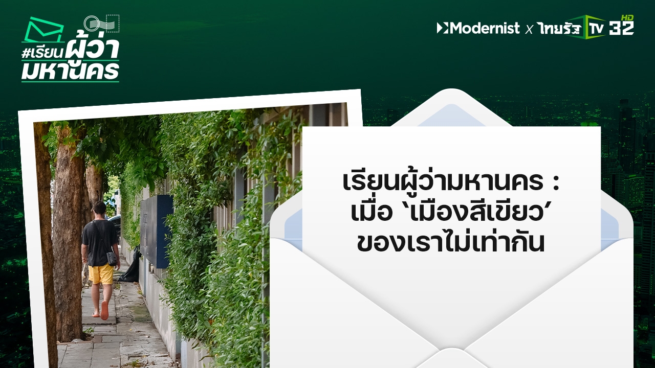 #เรียนผู้ว่ามหานคร : เมื่อ ‘เมืองสีเขียว’ ของเราไม่เท่ากัน