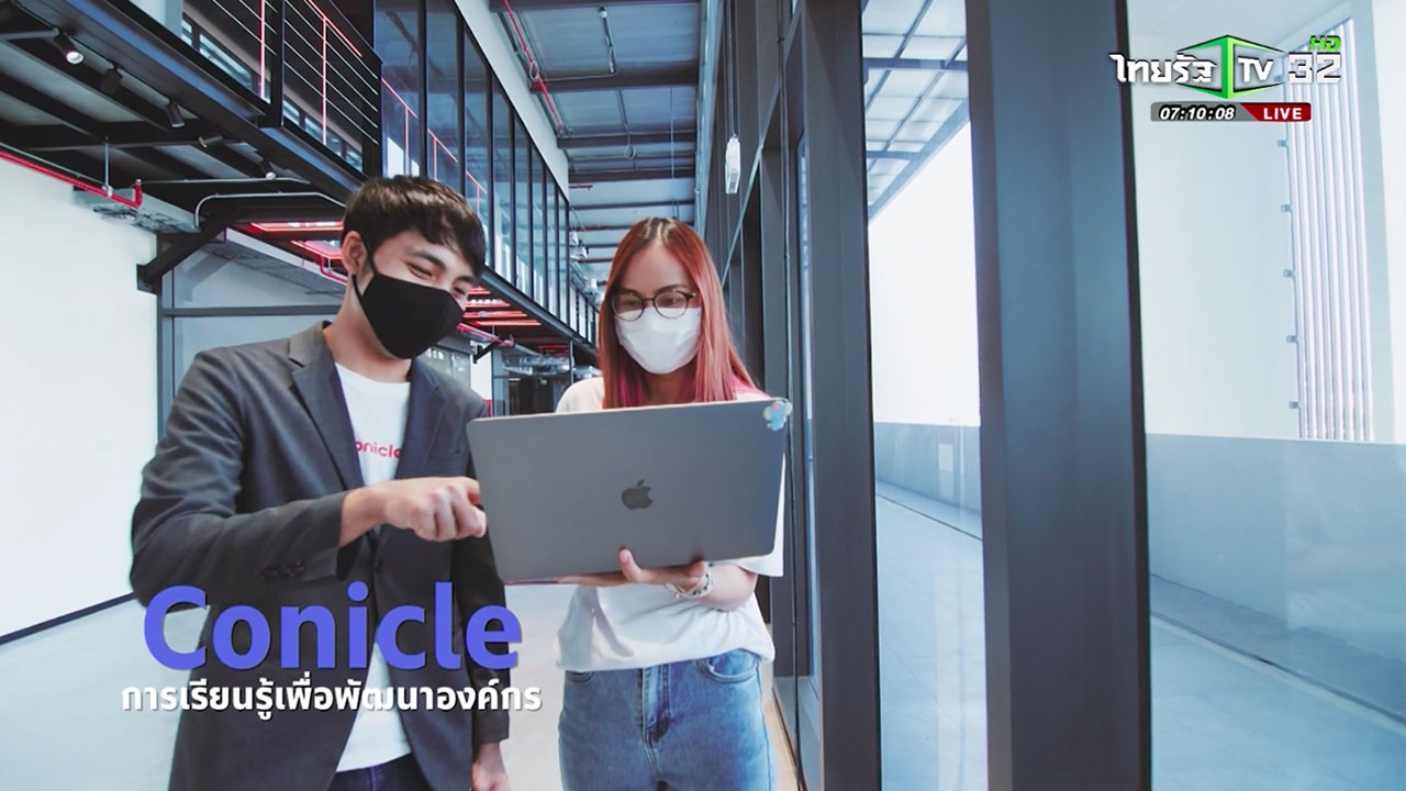 SME ต้องขยาย ตอน Conicle การเรียนรู้เพื่อพัฒนาองค์กร