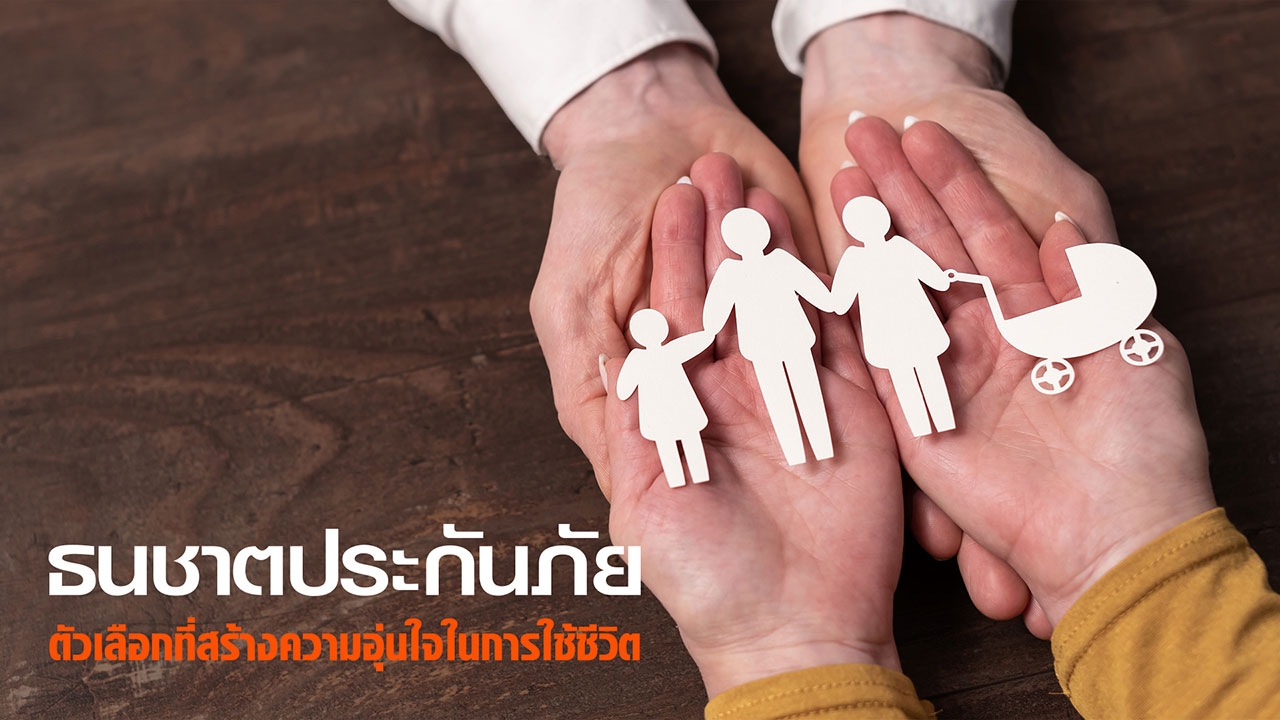 "ธนชาตประกันภัย" ตัวเลือกที่สร้างความอุ่นใจในการใช้ชีวิต