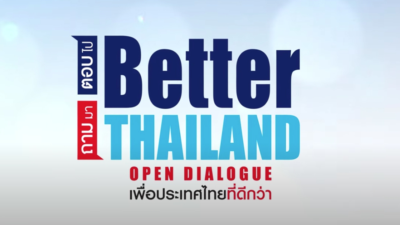 “เพื่อประเทศไทยที่ดีกว่าเดิม” “เสวนา” ที่ไม่อยากให้สูญเปล่า