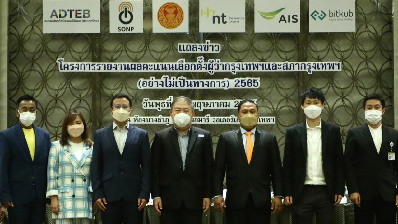 "เลือกตั้งผู้ว่าฯ กทม.-ส.ก." 32 องค์กรสื่อ ผนึกกำลัง รายงานผลเรียลไทม์