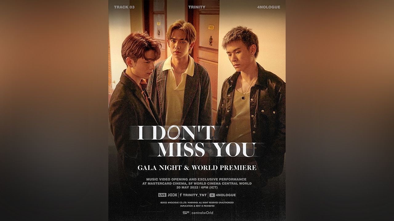 “ทรินิตี้” ถ่ายทอดลมหายใจอีกรูปแบบ “I DON’T MISS YOU” ฟังพร้อมกัน 20 พ.ค.นี้