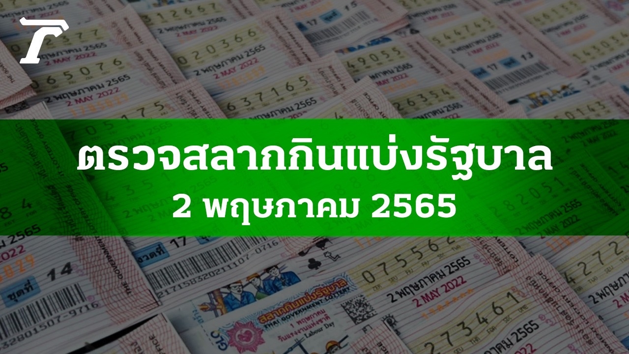 ตรวจหวย 2 พ.ค. 2565 ผลสลากกินแบ่งรัฐบาลงวดล่าสุด