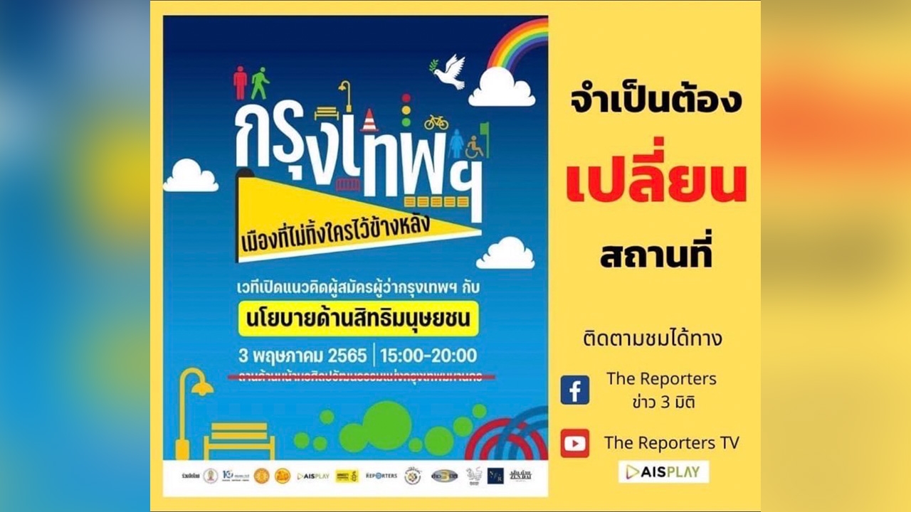 "เขตปทุมวัน" ห่วงโควิด ไม่อนุญาตจัด "เปิดวิสัยทัศน์ ผู้สมัคร ผู้ว่าฯ กทม." 