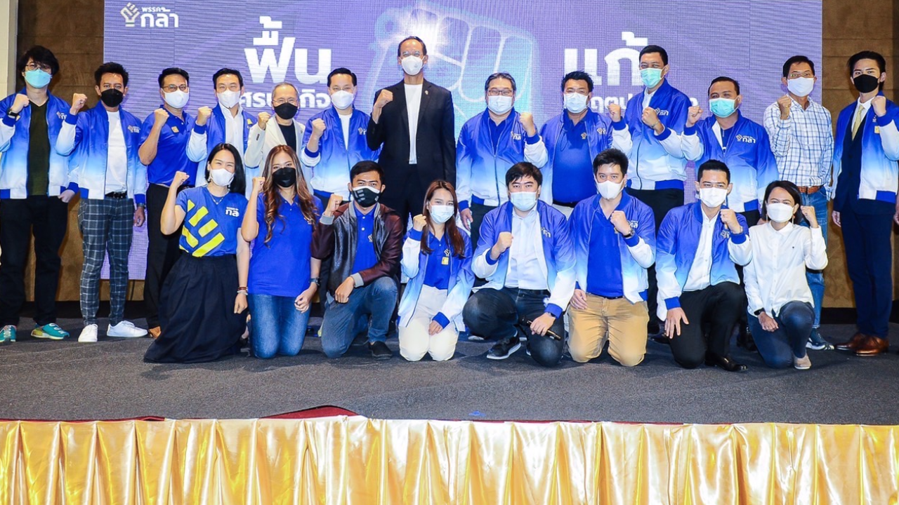 "กรณ์" เปิดตัวทีม เศรษฐกิจพรรคกล้า โว ได้คนรุ่นใหม่ ช่วยฟื้นเศรษฐกิจ