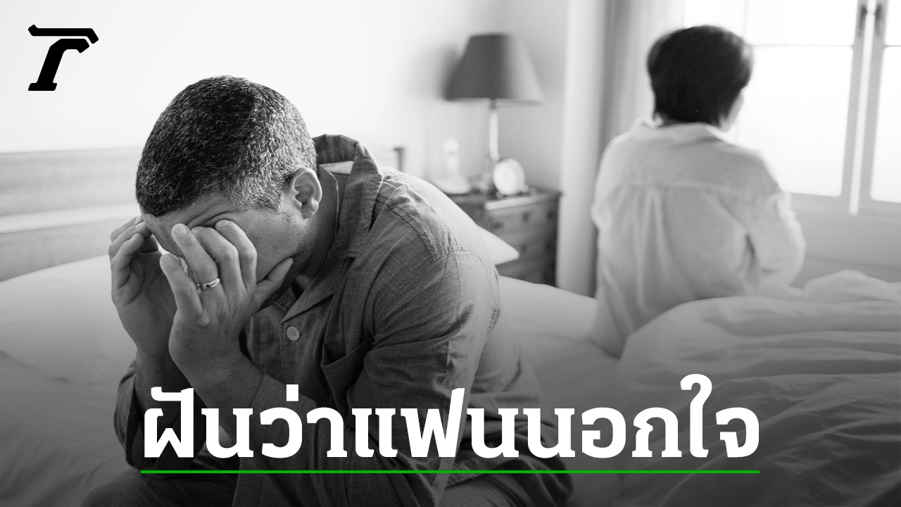 ฝันว่าแฟนนอกใจ ทำนายฝัน พร้อมเลขเด็ด