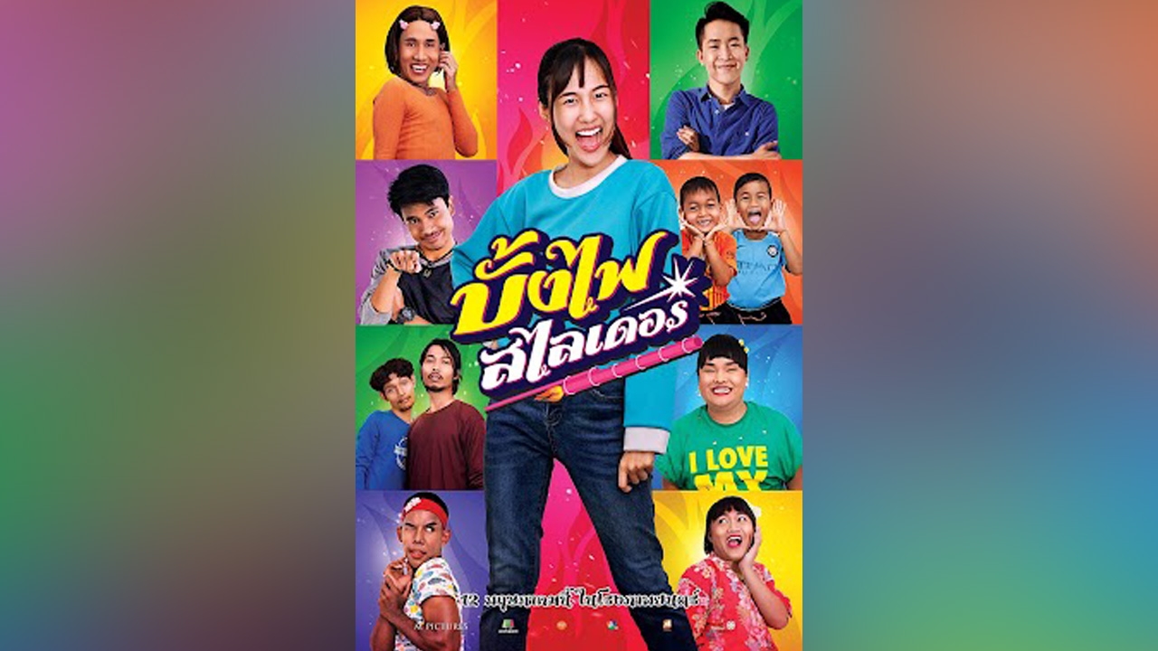 บั้งไฟสไลเดอร์ หนังไทยสายอีสานสุดป่วนฮา เข้าฉายในโรงภาพยนตร์ 12 พฤษภาคมนี้