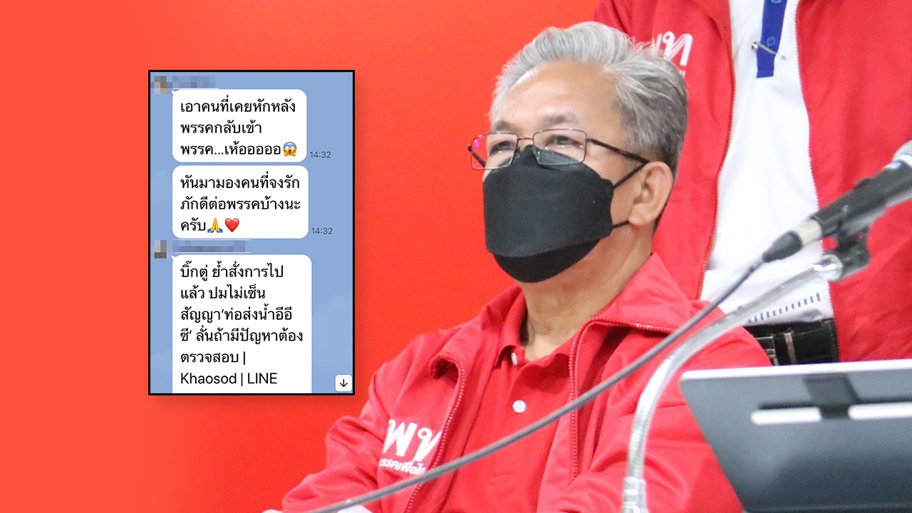 ไลน์หลุด พท. วิจารณ์ยับ ดึง “บุญจง” ร่วมทีม “ประเสริฐ” แจง ถอนตัวเป็นว่าที่ผู้สมัครแล้ว