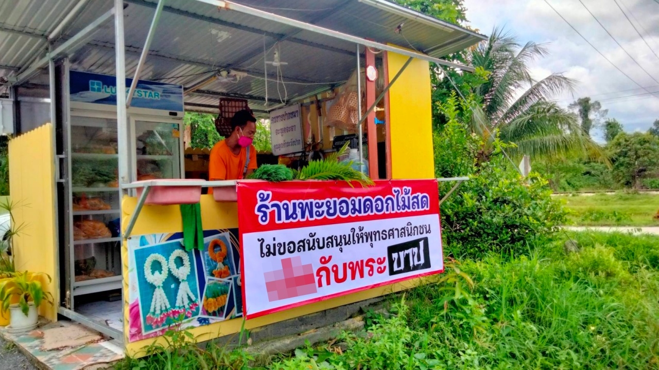 "เจ้าของร้านดอกไม้" ขึ้นป้ายแสดงความเห็นปมอดีตพระดัง หวั่นเกิดค่านิยมที่ผิด