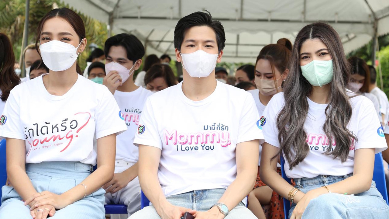 มาร์ช ประเดิมช่อง 3 ควง 2 นางเอก บวงสรวงละคร "มามี้ที่รัก" และ "รักได้หรือ Young"