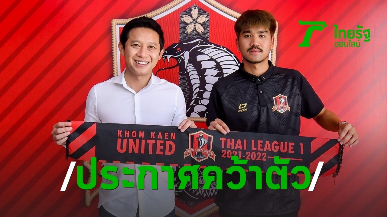 "ขอนแก่นฯ" ประกาศคว้า "อภิศร" จาก "สุพรรณบุรี" ร่วมทัพ