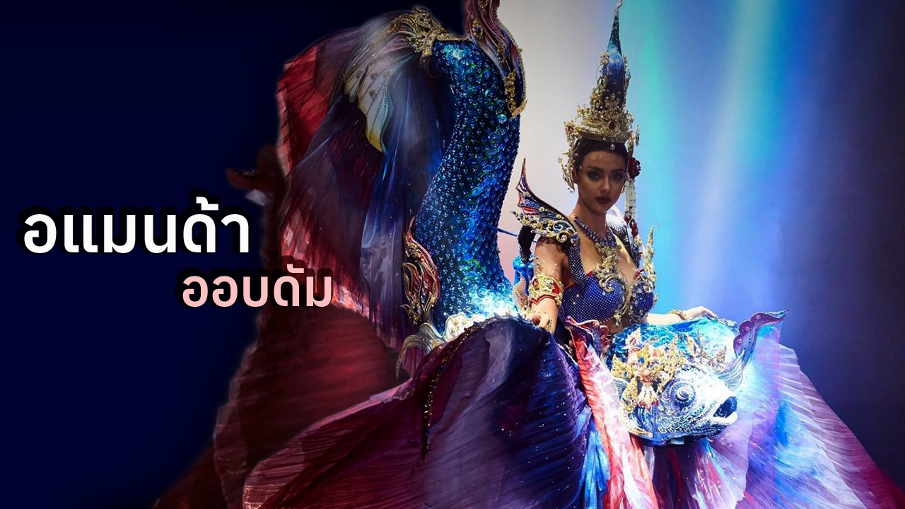 เจอมาทุกดราม่า อแมนด้า ออบดัม ฝ่าฟันขวากหนามเข้า TOP10 Miss Universe