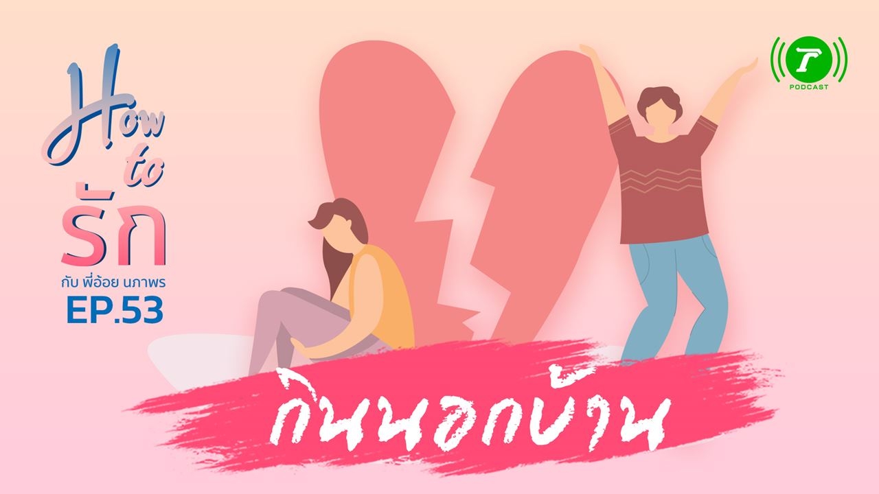 How to รัก กับพี่อ้อย นภาพร EP.53 : กินนอกบ้าน