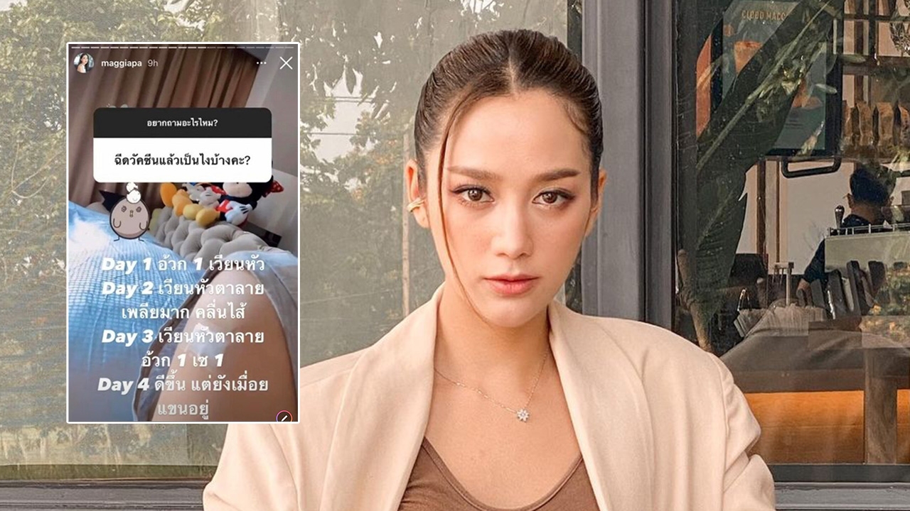 แม็กกี้ อาภา รีวิวละเอียดยิบอาการหลังฉีดวัคซีน อาเจียน-เวียนหัว-ตาลาย