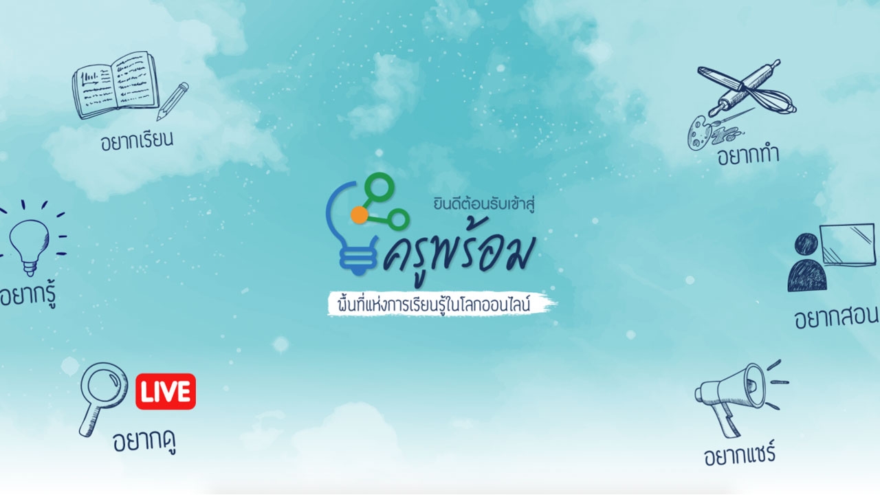 นายกฯ ชื่นชมเว็บไซต์ครูพร้อม.com ให้ประชาสัมพันธ์สร้างการเรียนรู้