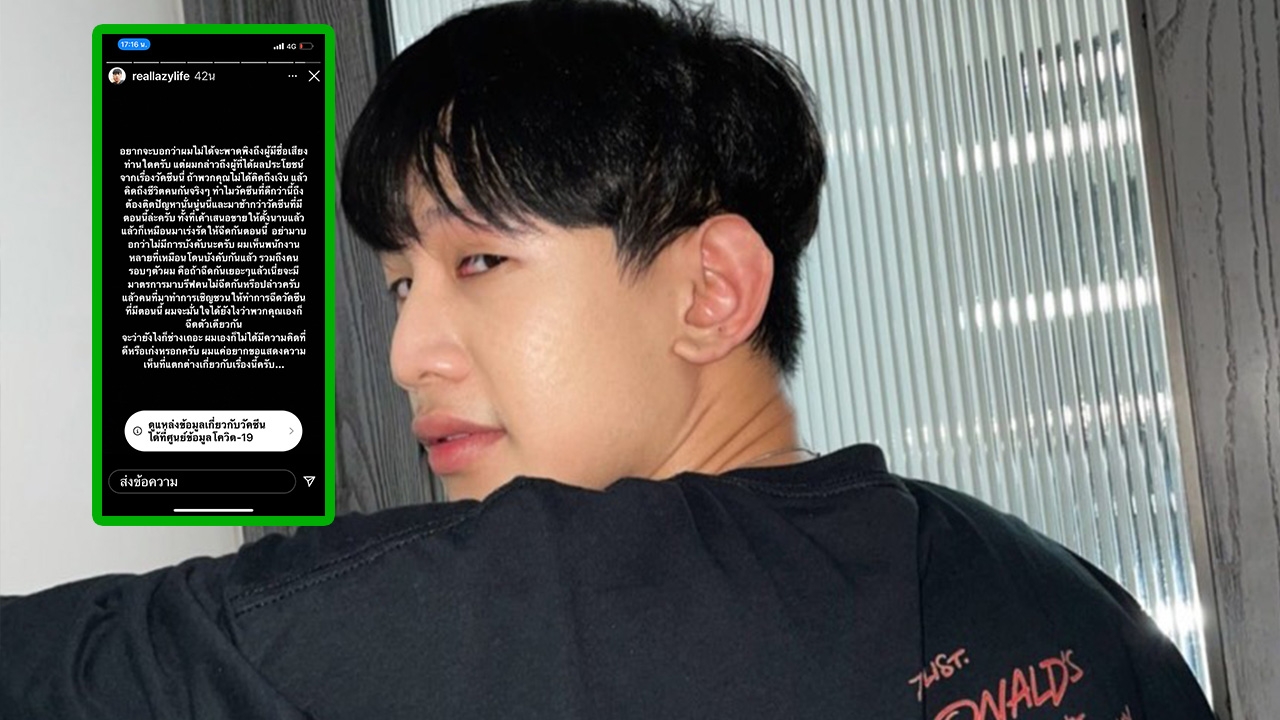 นักร้องดังร้อยล้านวิว ท็อป LazyLoxy วิจารณ์ตรงๆ วัคซีนโควิด 