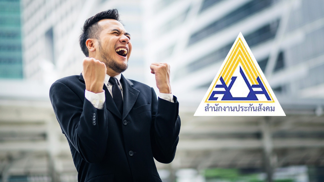ผู้ประกันตนเฮ ครม.เห็นชอบลดอัตราเงินสมทบ เหลือ 2.5% นาน 3 เดือน