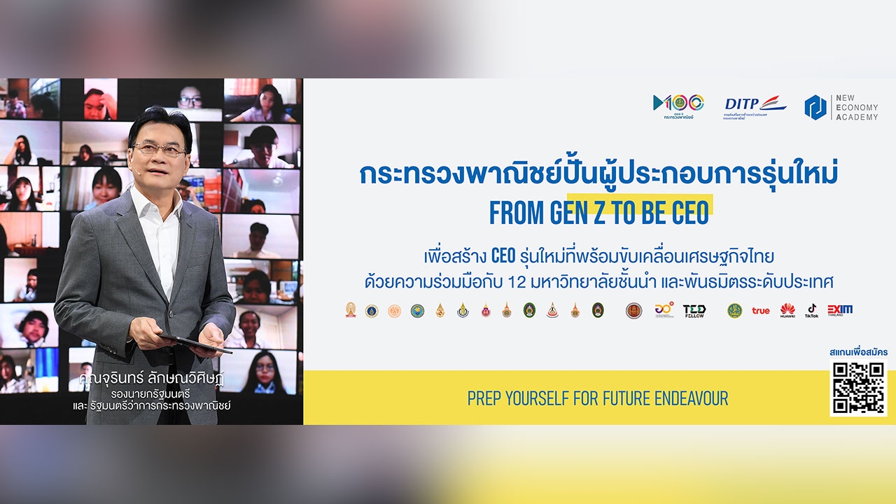 จุรินทร์นำพาณิชย์ ลุยปั้นเด็ก Gen Z เป็น CEO ใหม่ กว่า 12,000 ราย เพื่อขับเคลื่อนเศรษฐกิจไทย