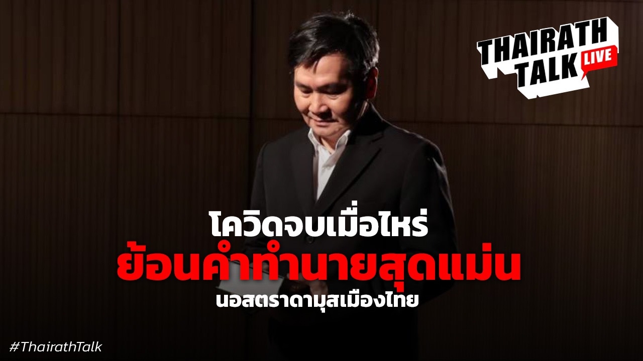 ตายภายในวันเดียว! โสรัจจะ นวลอยู่ ย้อนคำทำนาย 'โควิด-19' สะเทือนโลก  