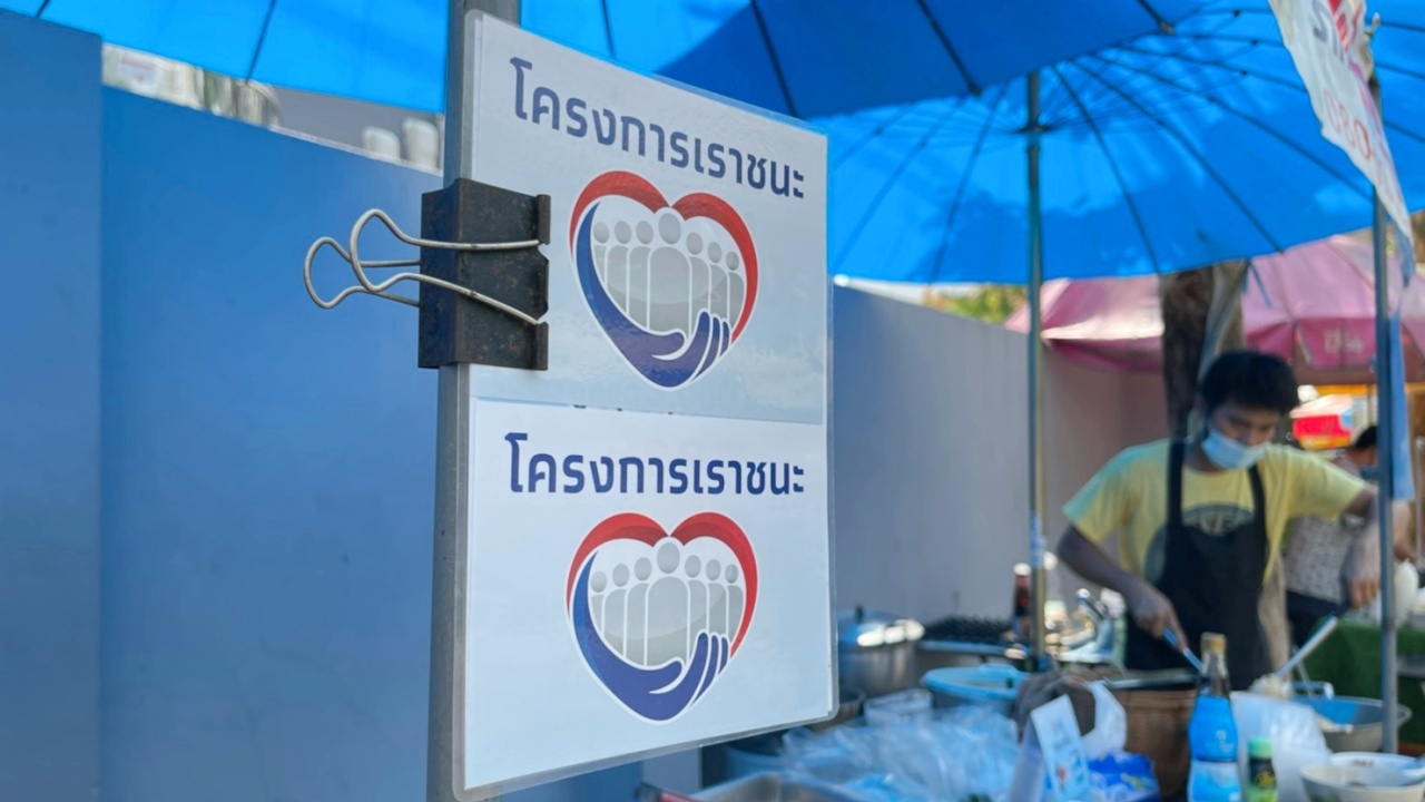 อัปเดตโครงการ "เราชนะ" มีผู้ใช้จ่ายครบวงเงินสิทธิ์แล้ว 25.2 ล้านคน