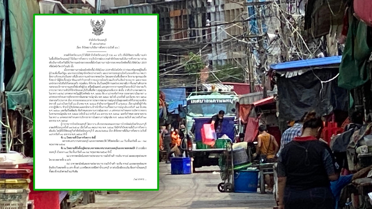 โควิดนนทบุรีลามหนัก สั่งปิดยาว 2 ตลาด อาคาร สถานประกอบการโดยรอบ