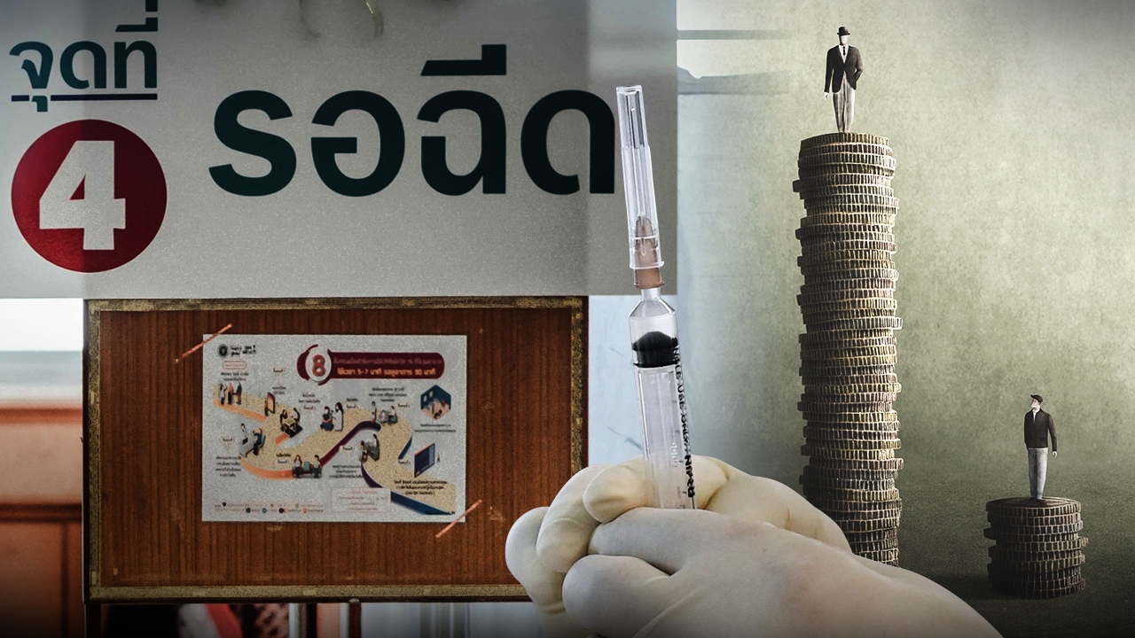 วัคซีนโควิด ความเหลื่อมล้ำบังเกิด เป็นเพราะใคร นำเข้าล่าช้า ไม่เพียงพอ