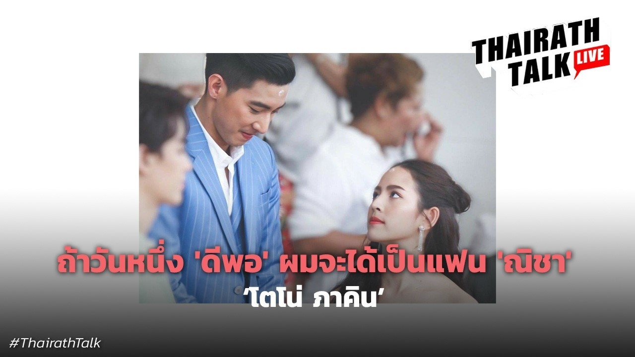 โตโน่ ภาคิน ตอบชัดความสัมพันธ์ 'ถ้าวันนึงผมดีพอ ผมจะได้เป็นแฟนณิชา'