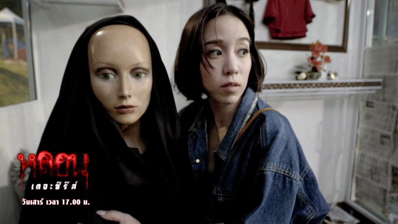 “พลอย” ขนหัวลุก “รัก ฝัง หุ่น” “หลอน เดอะซีรีส์” 12 เหตุการณ์จริงสู่เรื่องสยอง