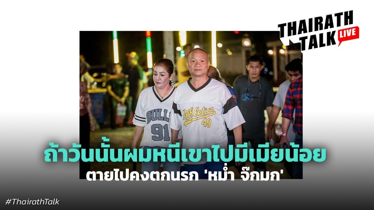 หม่ำ จ๊กมก คำสารภาพถึงเมียสุดที่รัก "ถ้าผมไปกับเมียน้อย ตายไปคงตกนรก"