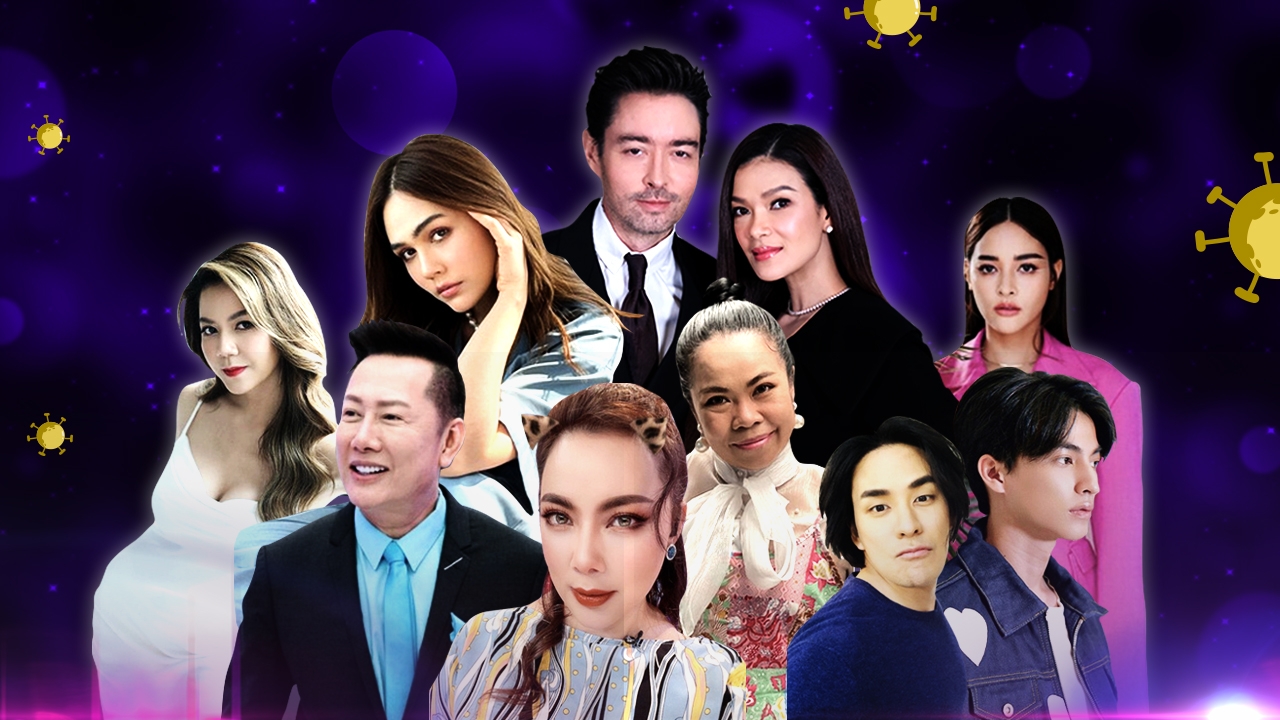 แห่ชื่นชม ดาราดังไม่นิ่งเฉย รวมพลังไล่โควิดร้าย 