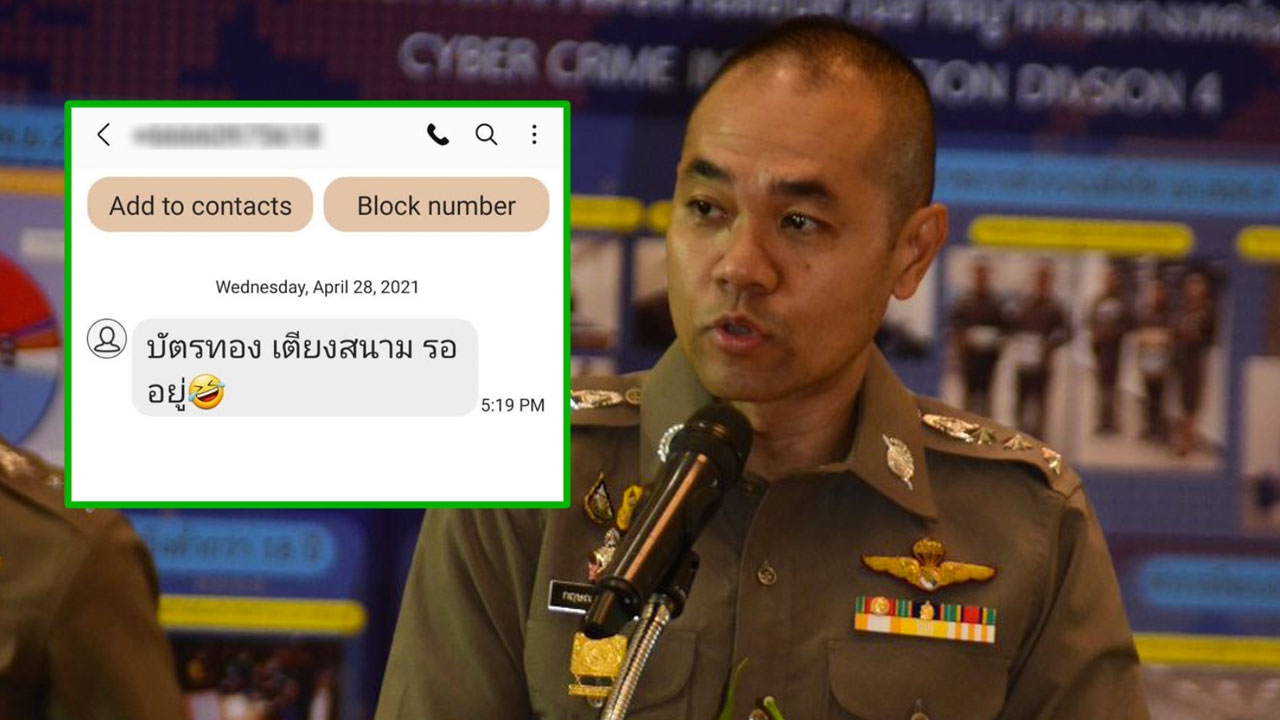 ไม่สมควรอย่างยิ่ง รองโฆษก ตร.เตือนคนขายประกัน ส่ง SMS เย้ยลูกค้า-ไม่ซื้อ