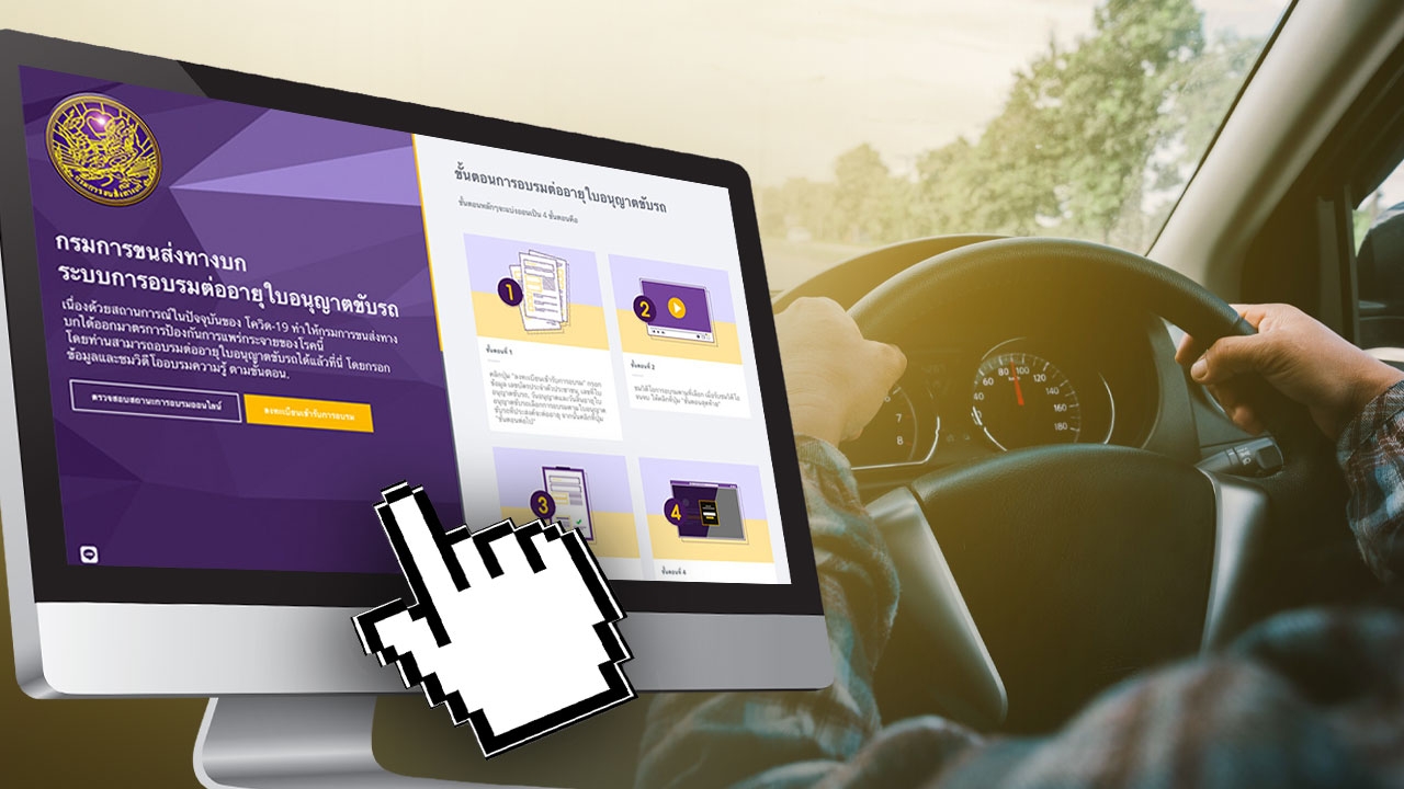 วิธีต่อใบขับขี่ออนไลน์ ในสถานการณ์โควิด-19 ไม่ยากอย่างที่คิด